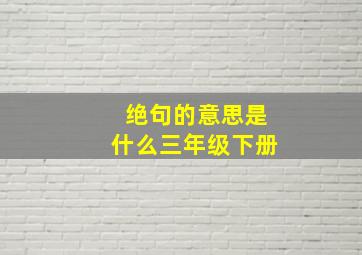 绝句的意思是什么三年级下册