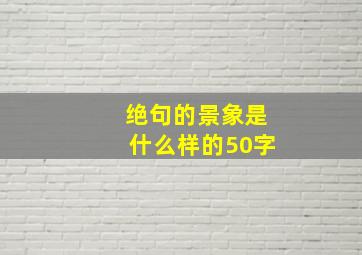 绝句的景象是什么样的50字