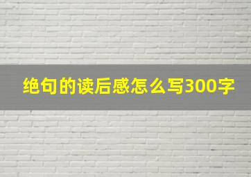 绝句的读后感怎么写300字