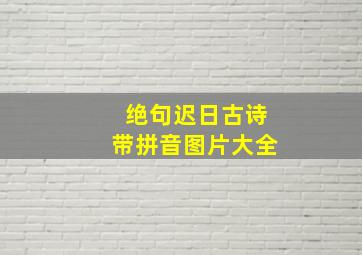 绝句迟日古诗带拼音图片大全