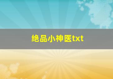 绝品小神医txt