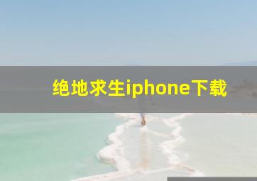 绝地求生iphone下载