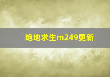 绝地求生m249更新