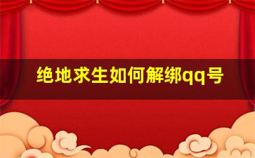 绝地求生如何解绑qq号