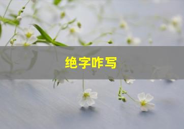 绝字咋写