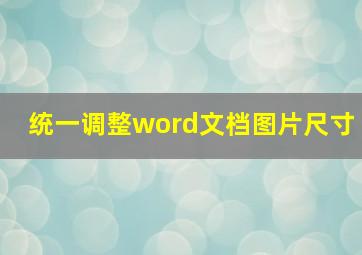 统一调整word文档图片尺寸