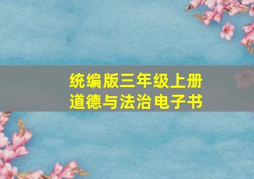 统编版三年级上册道德与法治电子书