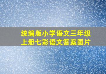 统编版小学语文三年级上册七彩语文答案图片