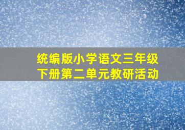 统编版小学语文三年级下册第二单元教研活动