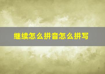 继续怎么拼音怎么拼写