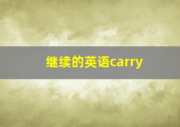 继续的英语carry