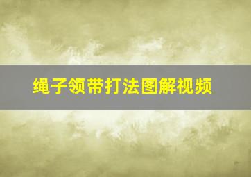 绳子领带打法图解视频