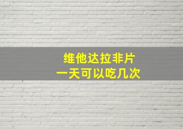 维他达拉非片一天可以吃几次