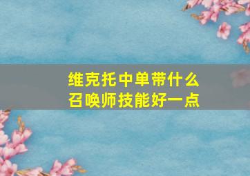 维克托中单带什么召唤师技能好一点