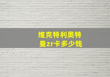 维克特利奥特曼zr卡多少钱