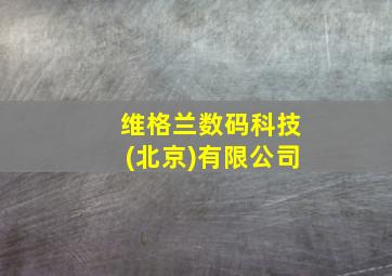 维格兰数码科技(北京)有限公司