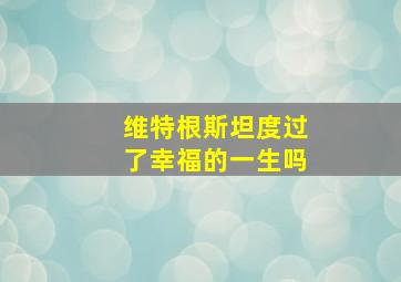 维特根斯坦度过了幸福的一生吗