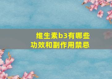 维生素b3有哪些功效和副作用禁忌