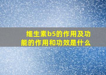 维生素b5的作用及功能的作用和功效是什么