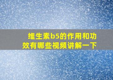 维生素b5的作用和功效有哪些视频讲解一下