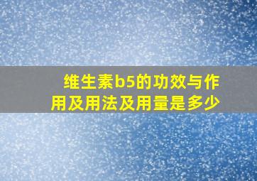 维生素b5的功效与作用及用法及用量是多少