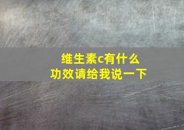 维生素c有什么功效请给我说一下