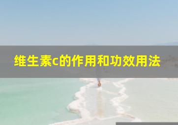 维生素c的作用和功效用法