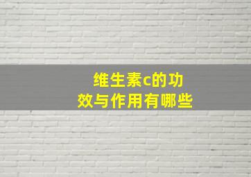 维生素c的功效与作用有哪些