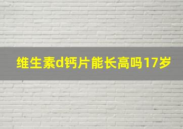 维生素d钙片能长高吗17岁