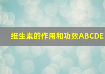 维生素的作用和功效ABCDE