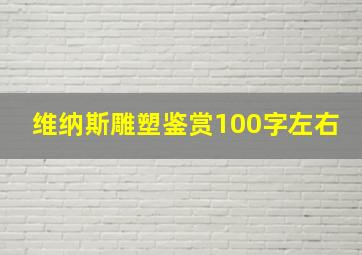 维纳斯雕塑鉴赏100字左右