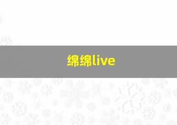 绵绵live