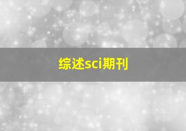 综述sci期刊