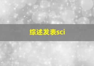 综述发表sci