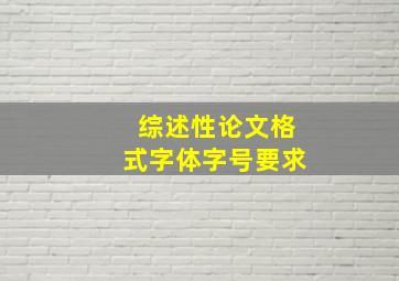 综述性论文格式字体字号要求