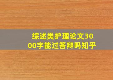 综述类护理论文3000字能过答辩吗知乎