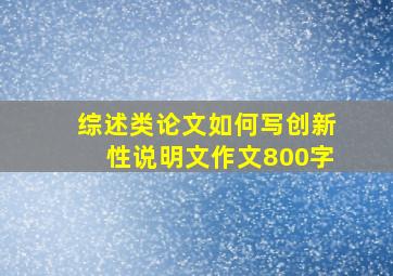 综述类论文如何写创新性说明文作文800字