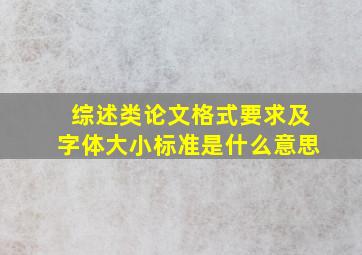 综述类论文格式要求及字体大小标准是什么意思