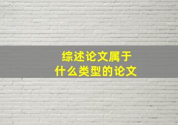 综述论文属于什么类型的论文