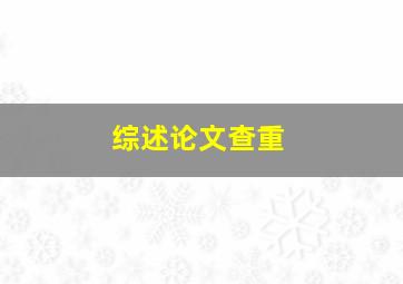 综述论文查重