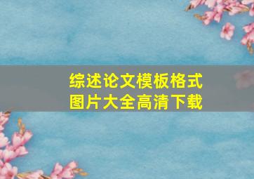 综述论文模板格式图片大全高清下载