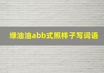 绿油油abb式照样子写词语