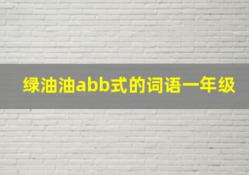 绿油油abb式的词语一年级