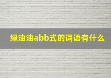 绿油油abb式的词语有什么