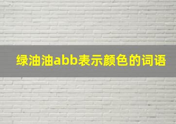 绿油油abb表示颜色的词语