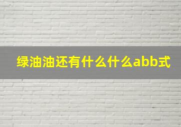 绿油油还有什么什么abb式