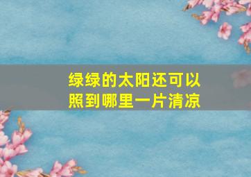 绿绿的太阳还可以照到哪里一片清凉