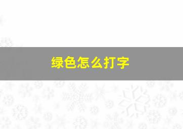 绿色怎么打字