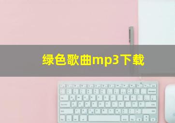 绿色歌曲mp3下载