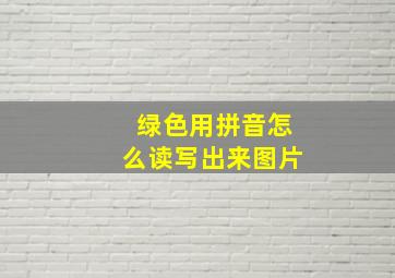 绿色用拼音怎么读写出来图片